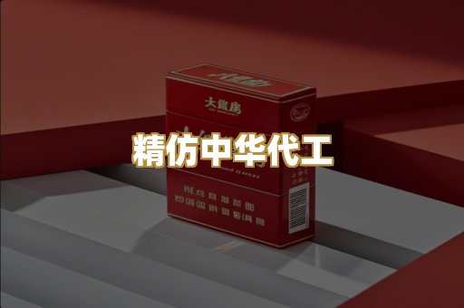 精仿中华代工