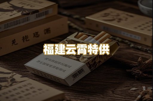 福建云霄特供